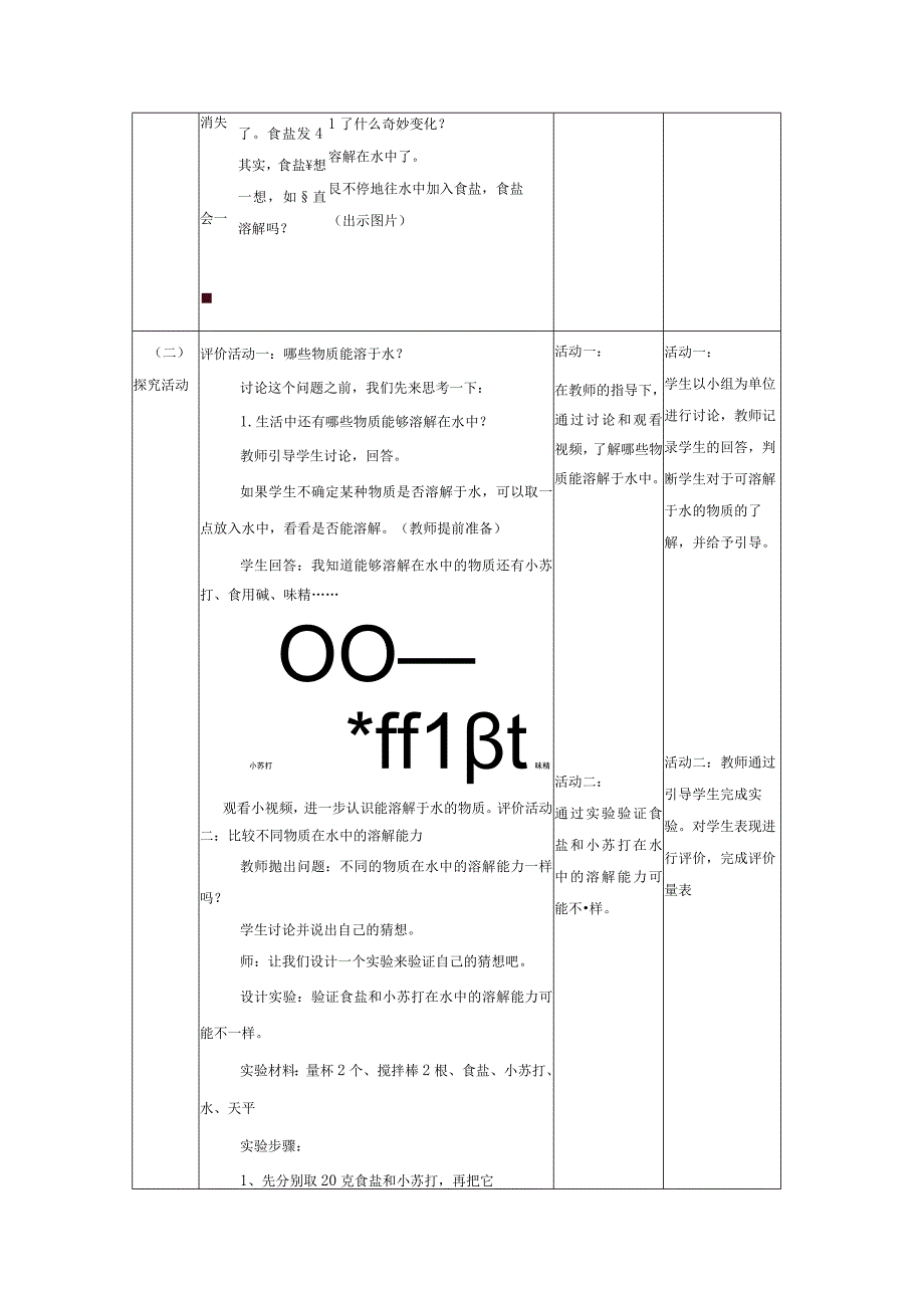 【大单元整体教学】教科版科学三上第一单元《水》第5课 水能溶解多少物质 课时教案.docx_第2页