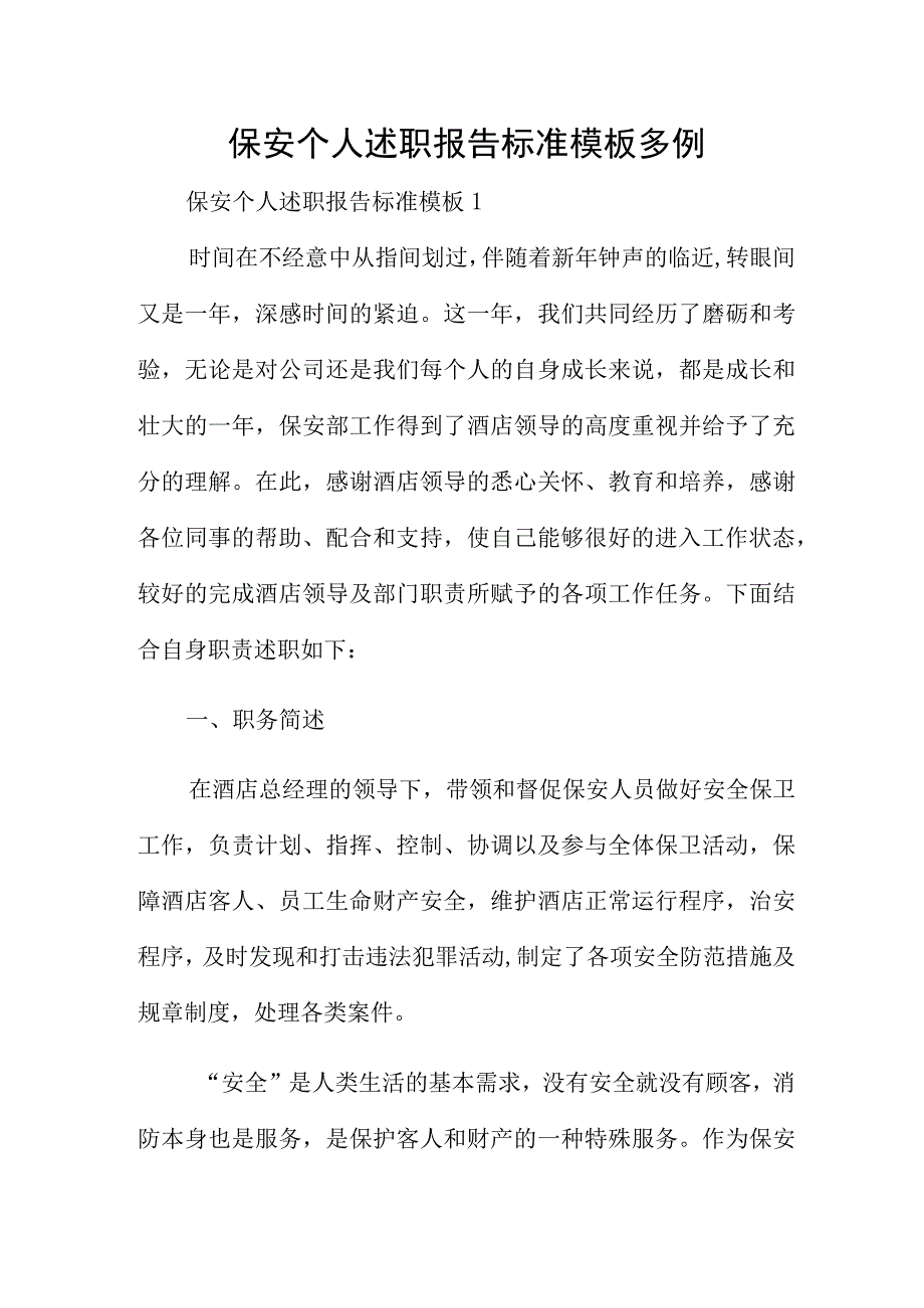 保安个人述职报告标准模板多例.docx_第1页