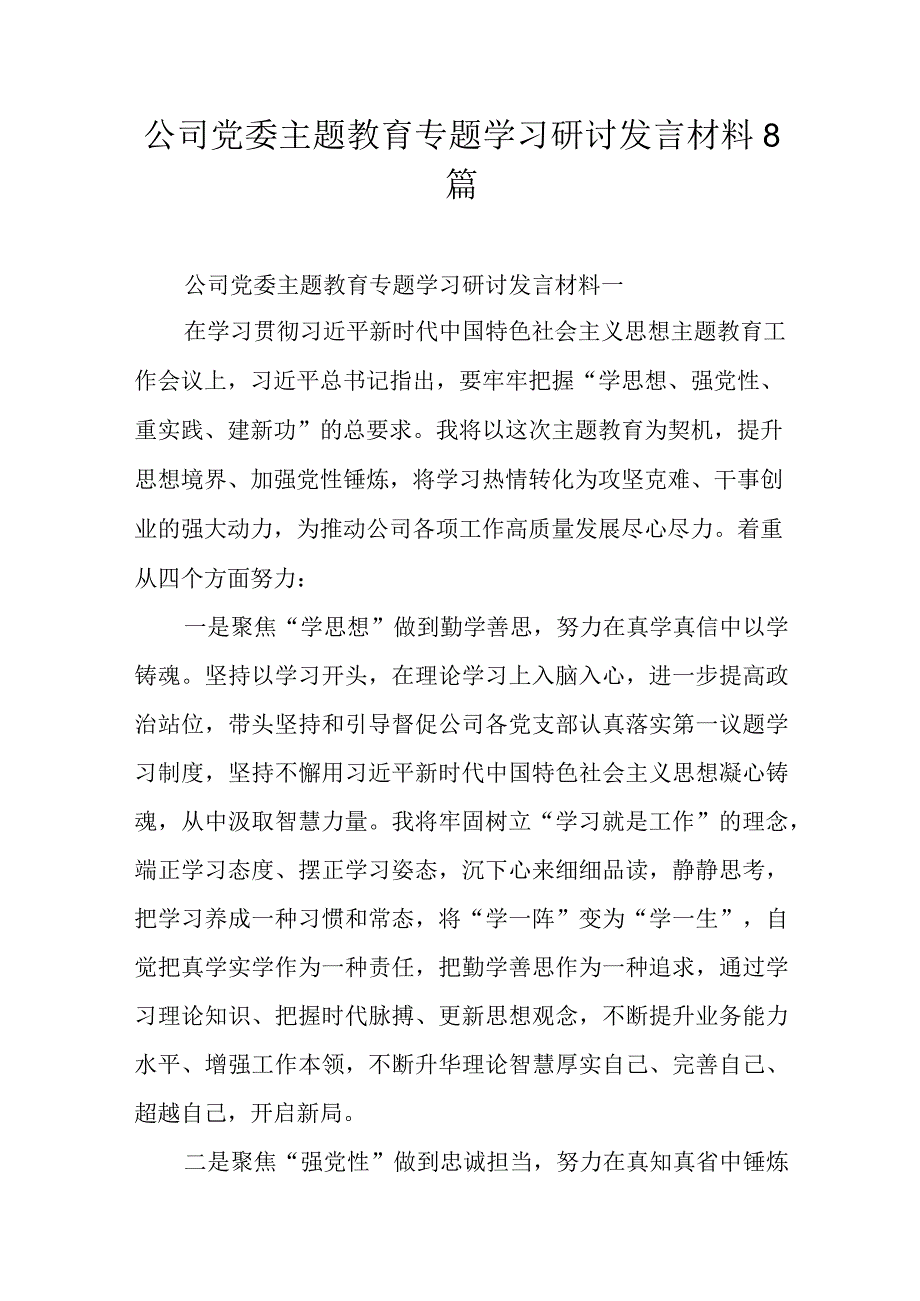 公司党委主题教育专题学习研讨发言材料8篇.docx_第1页