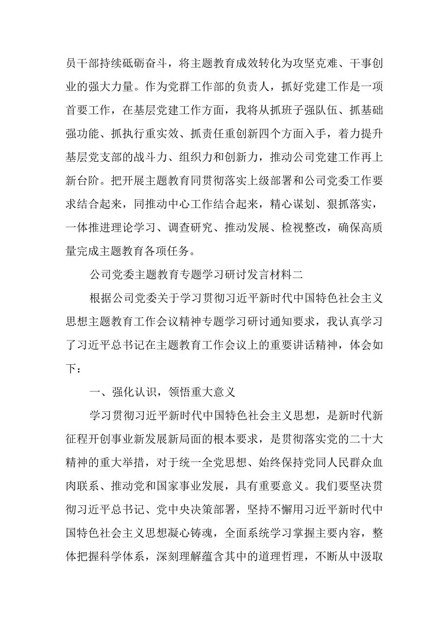 公司党委主题教育专题学习研讨发言材料8篇.docx_第3页