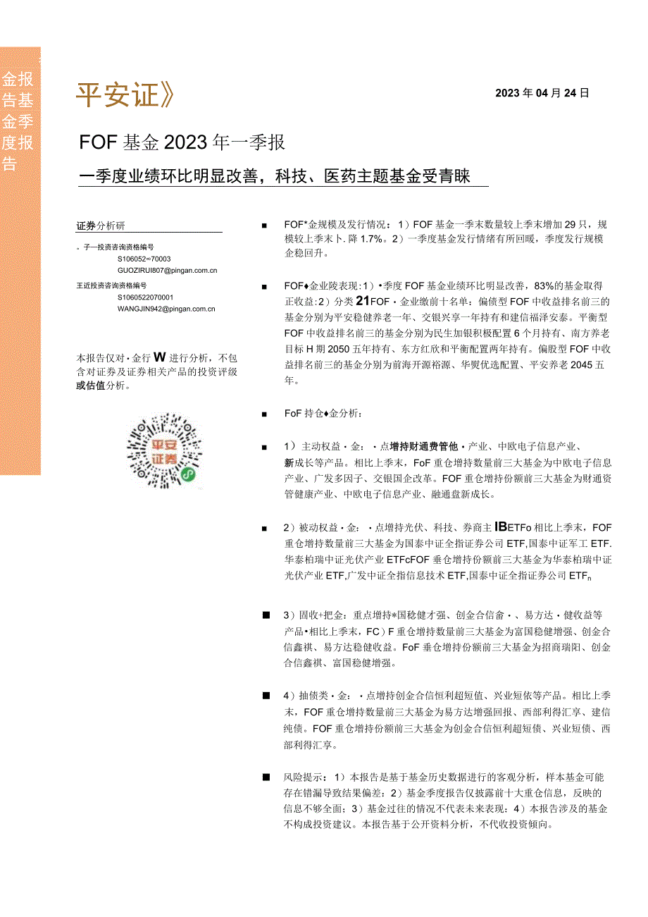 【医疗研报】FOF基金2023年一季报：一季度业绩环比明显改善科技、医药主题基金受青睐-20230.docx_第1页