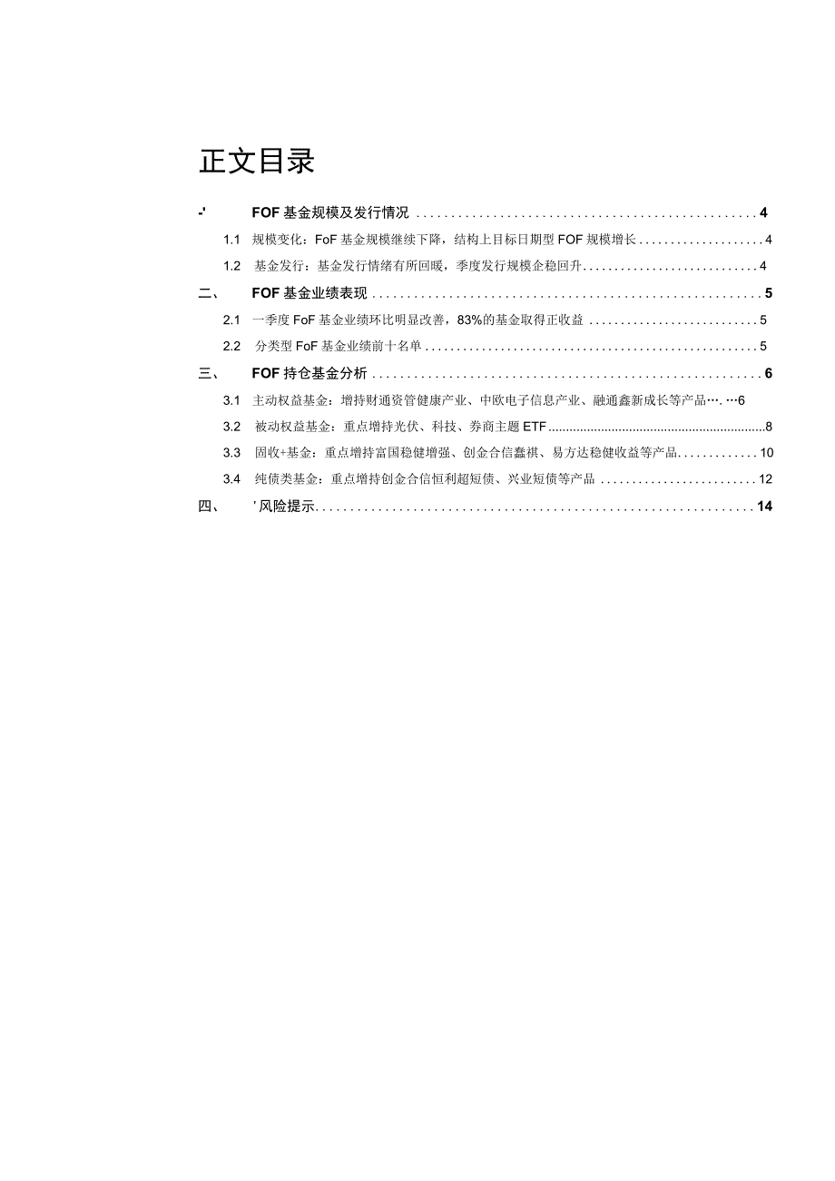 【医疗研报】FOF基金2023年一季报：一季度业绩环比明显改善科技、医药主题基金受青睐-20230.docx_第3页