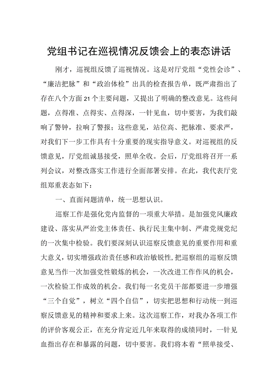 党组书记在巡视情况反馈会上的表态讲话.docx_第1页