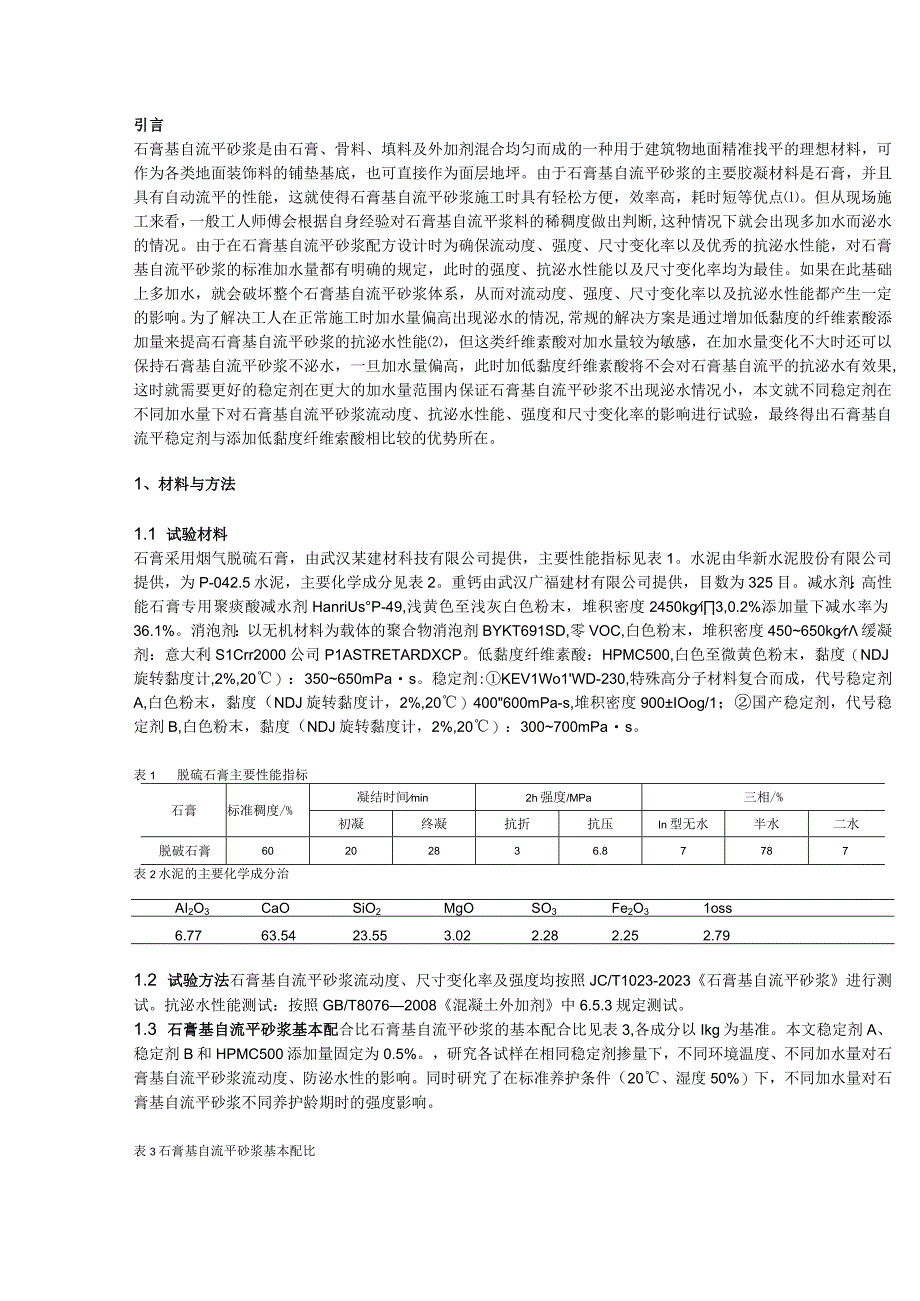 不同稳定剂对脱硫石膏基自流平性能的影响.docx_第1页