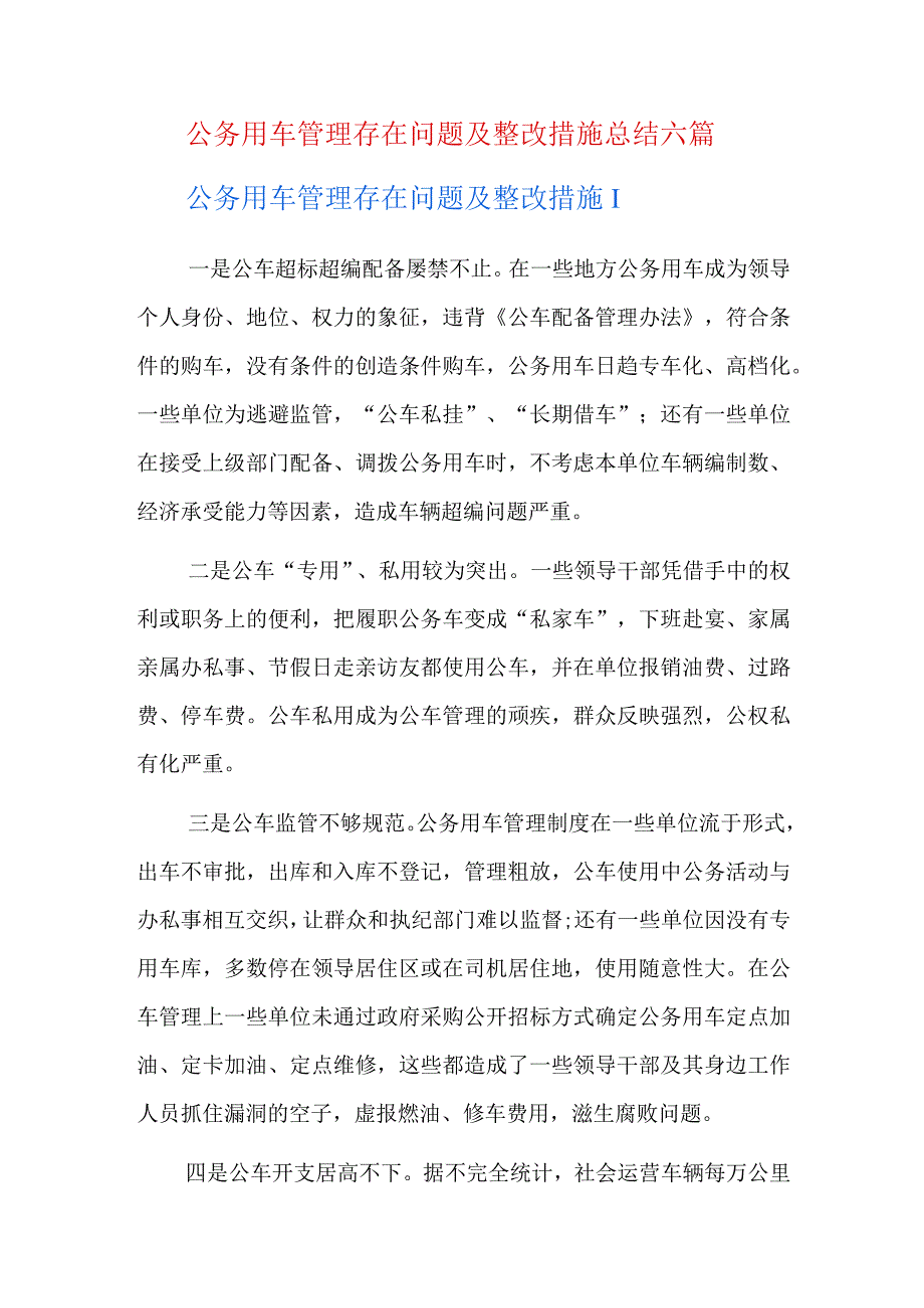 公务用车管理存在问题及整改措施总结六篇.docx_第1页