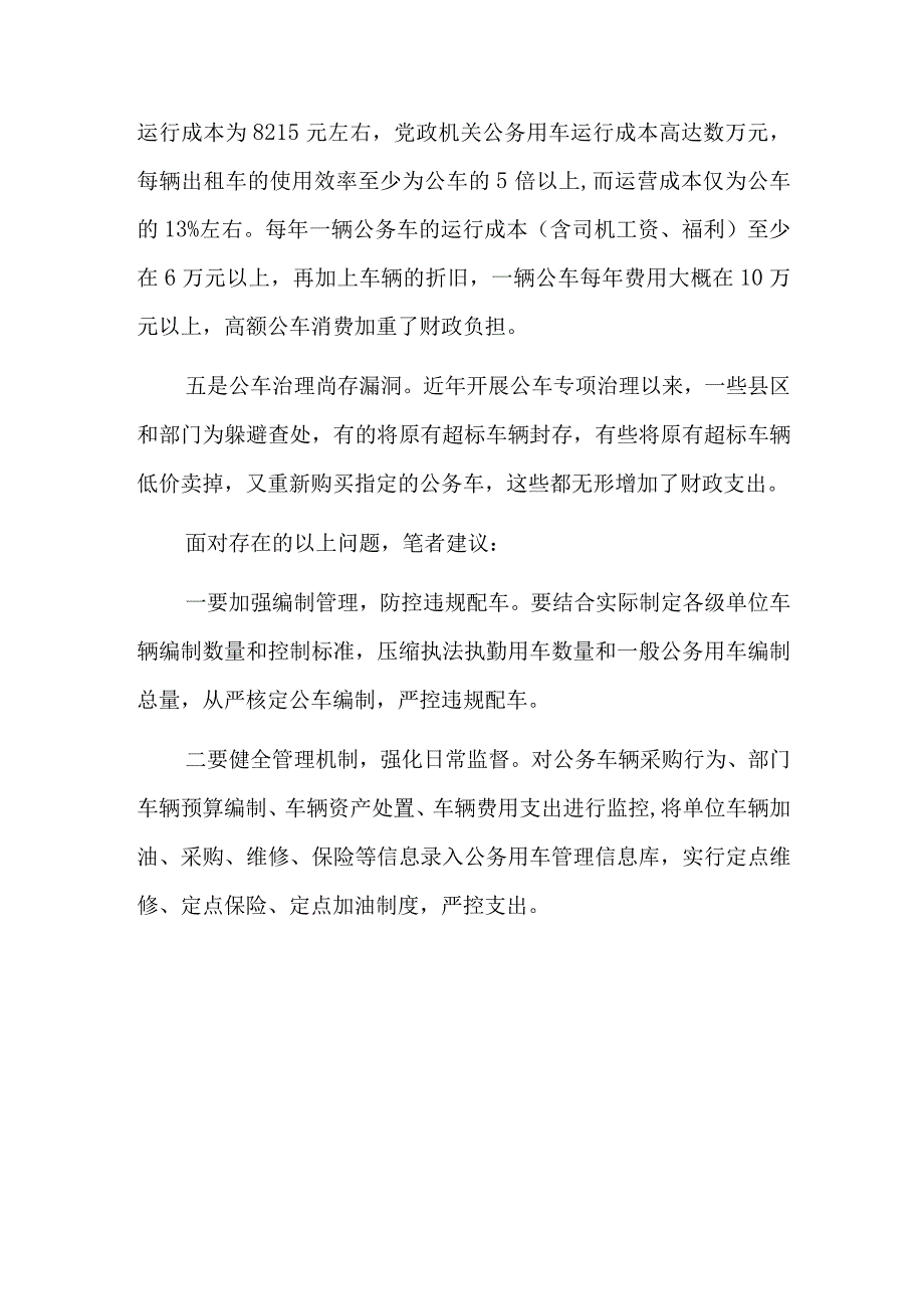 公务用车管理存在问题及整改措施总结六篇.docx_第2页