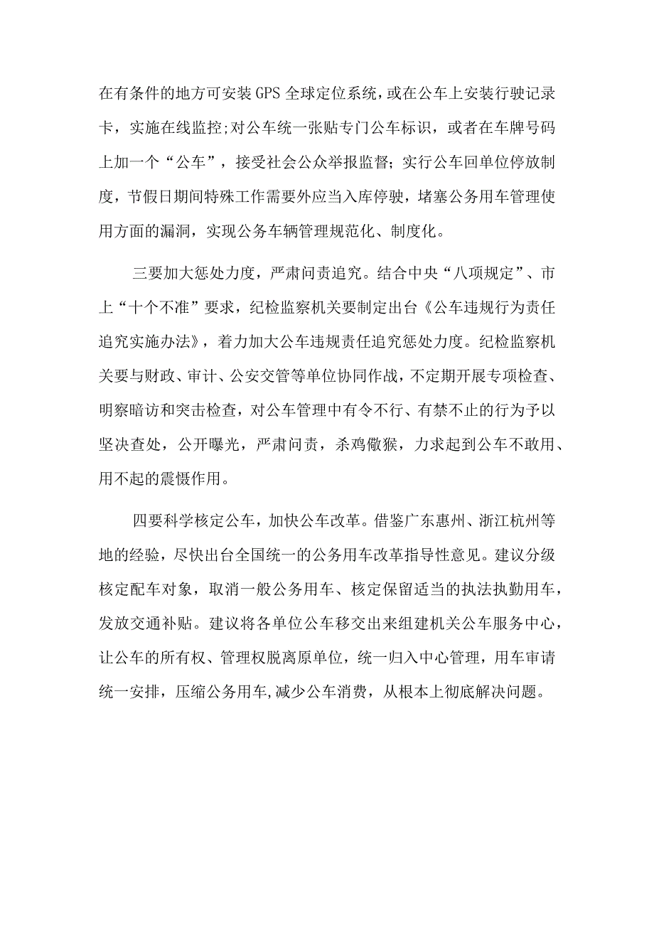 公务用车管理存在问题及整改措施总结六篇.docx_第3页