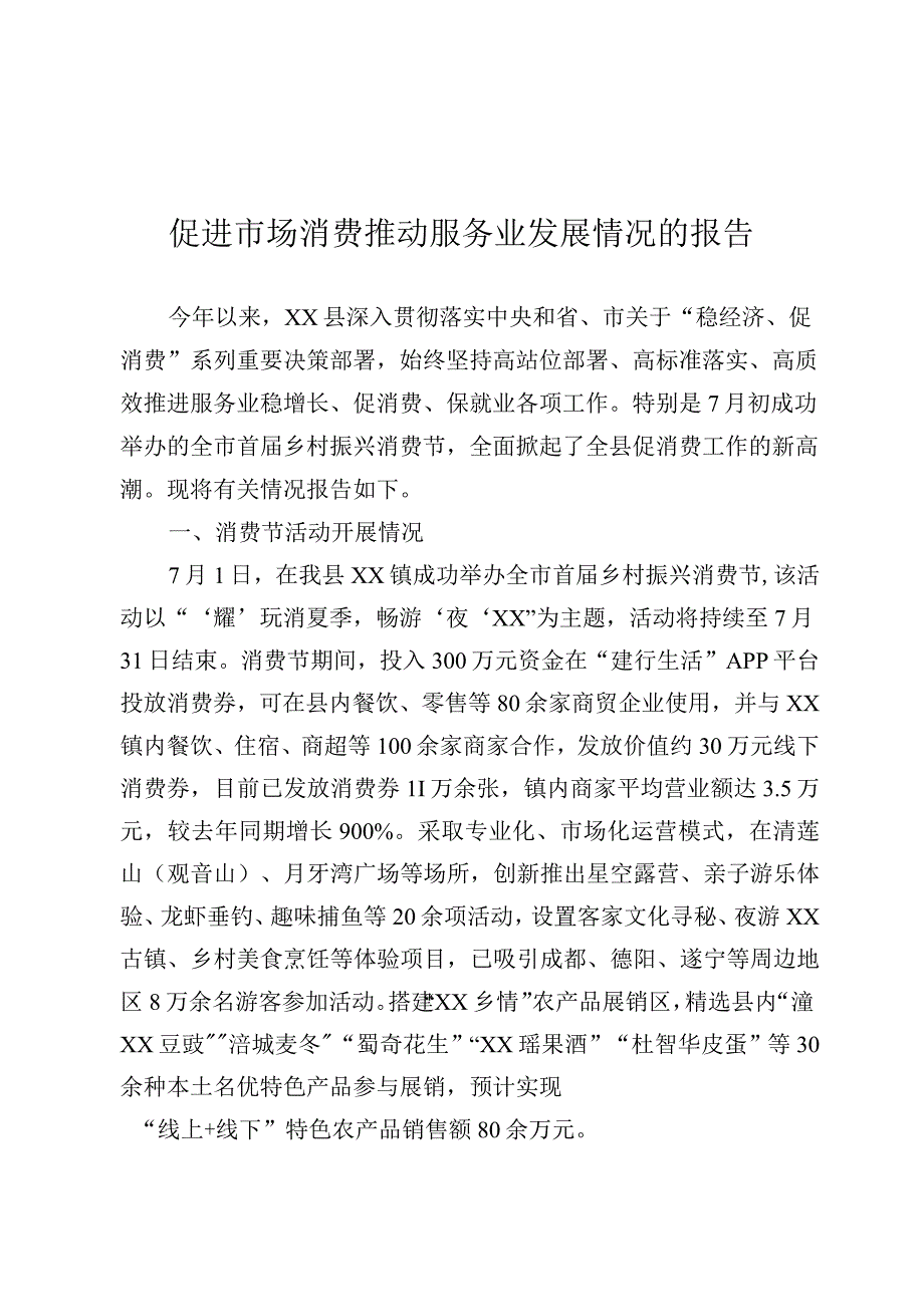 促进市场消费推动服务业发展情况的报告.docx_第1页