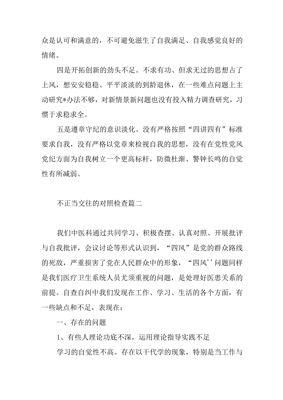 不正当交往的对照检查范文(六篇).docx_第3页