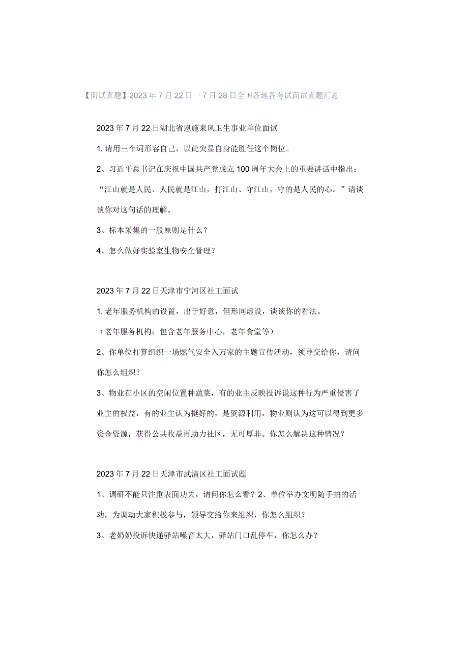 【面试真题】2023年7月22日—7月28日全国各地各考试面试真题汇总.docx_第1页