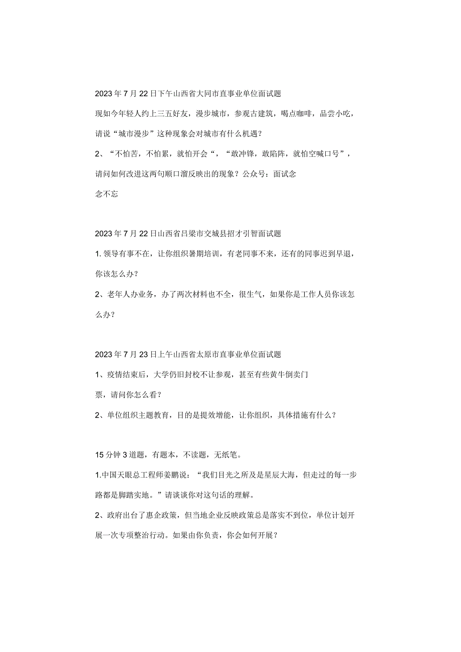 【面试真题】2023年7月22日—7月28日全国各地各考试面试真题汇总.docx_第2页