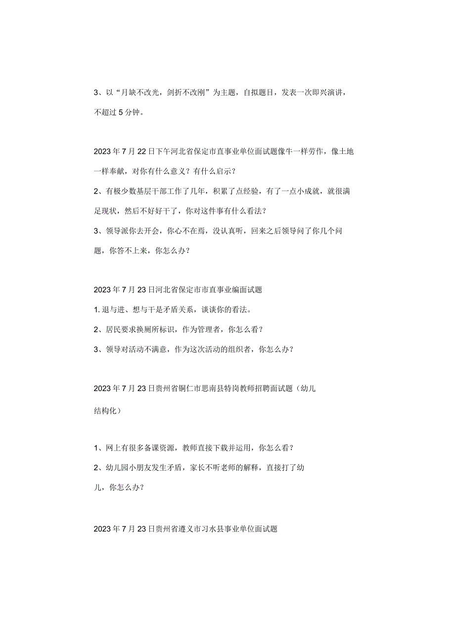 【面试真题】2023年7月22日—7月28日全国各地各考试面试真题汇总.docx_第3页