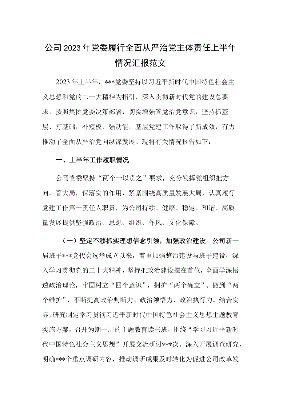 公司2023年党委履行全面从严治党主体责任上半年情况汇报范文.docx_第1页