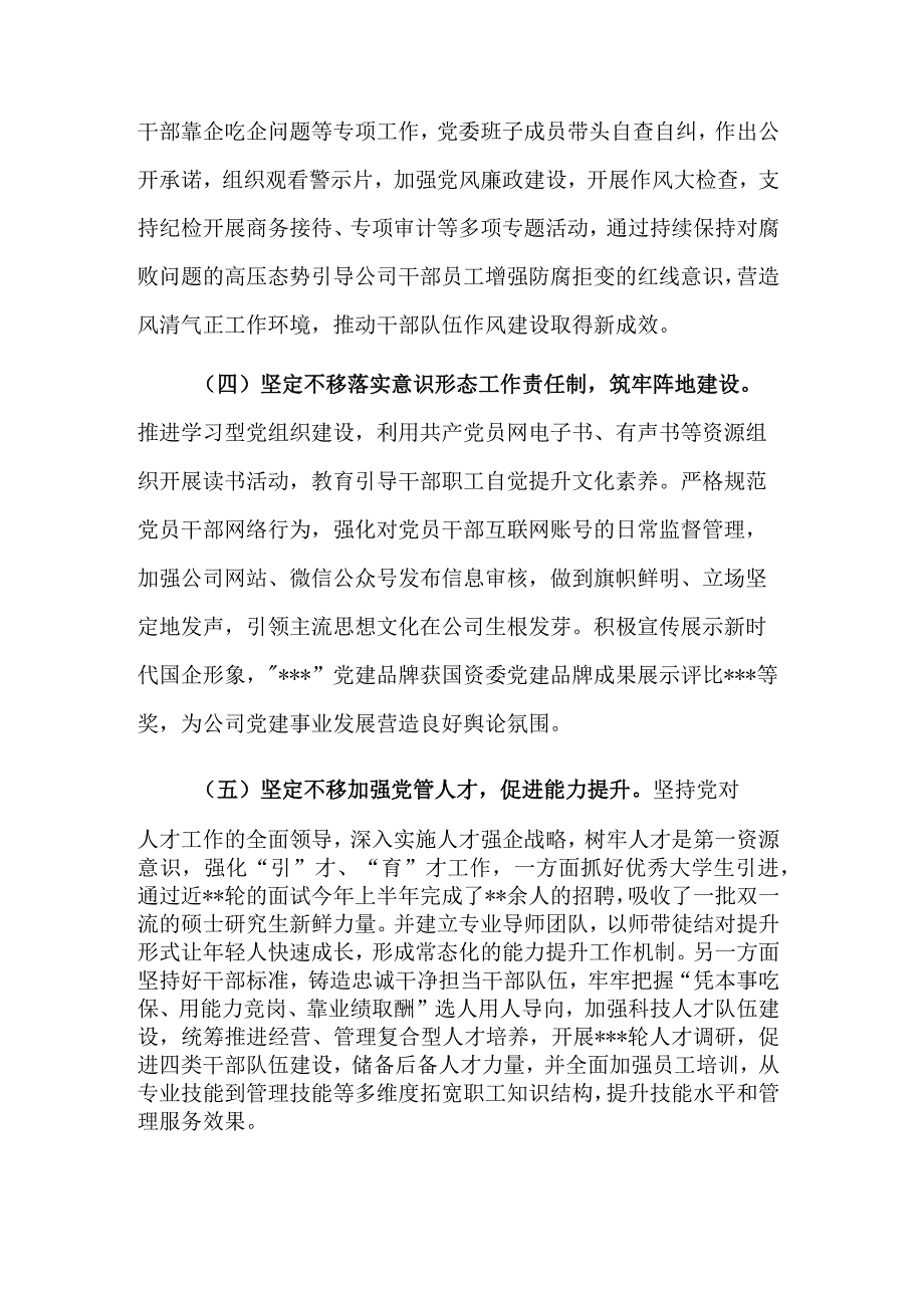 公司2023年党委履行全面从严治党主体责任上半年情况汇报范文.docx_第3页