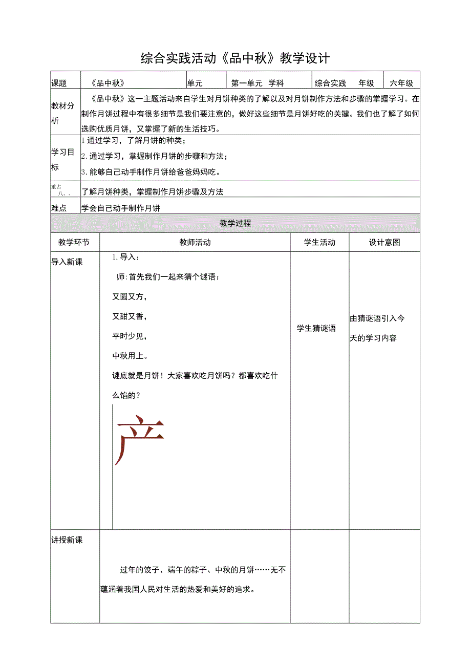 【鲁科版】《综合实践活动》六上三、《品中秋》教案.docx_第1页