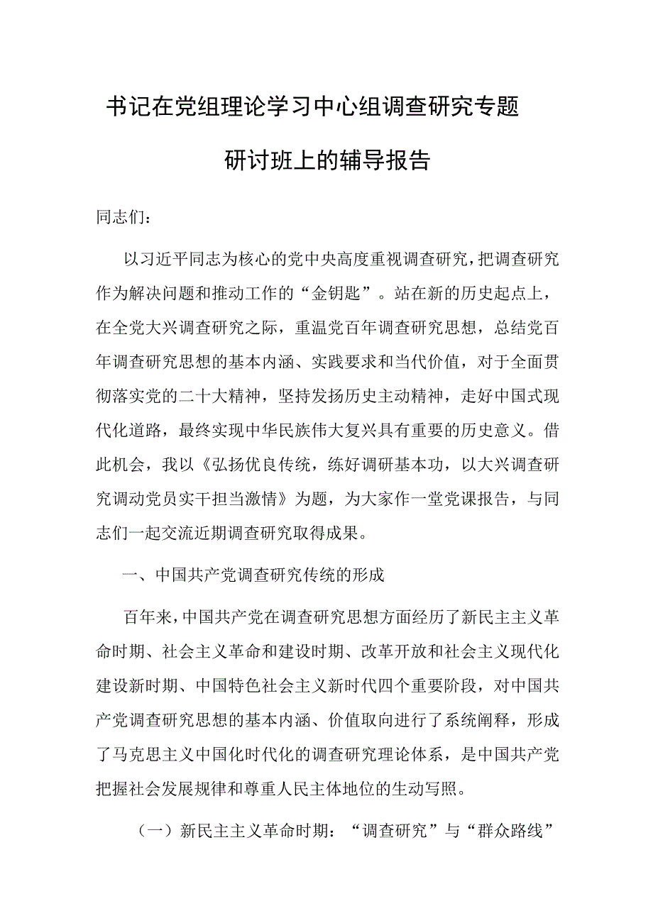 党课：书记在党组理论学习中心组调查研究专题研讨班上的辅导报告.docx_第1页