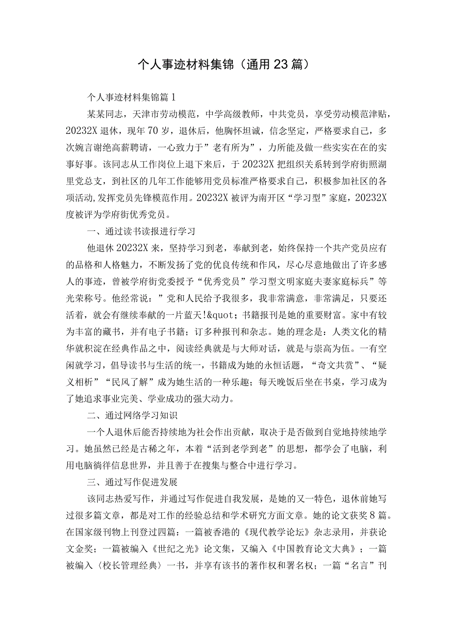 个人事迹材料集锦（通用23篇）.docx_第1页