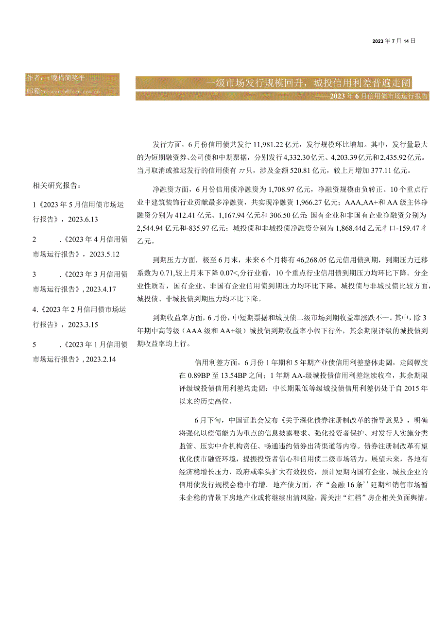 【行业研报】远东资信-2023年6月信用债市场运行报告：一级市场发行规模回升城投信用利差普遍走阔_.docx_第1页