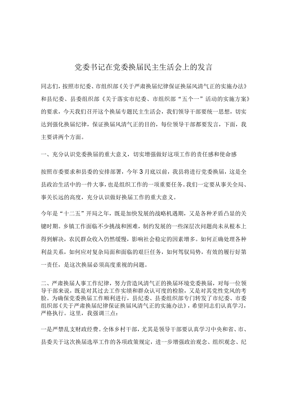 党委书记在党委换届民主生活会上的发言.docx_第1页