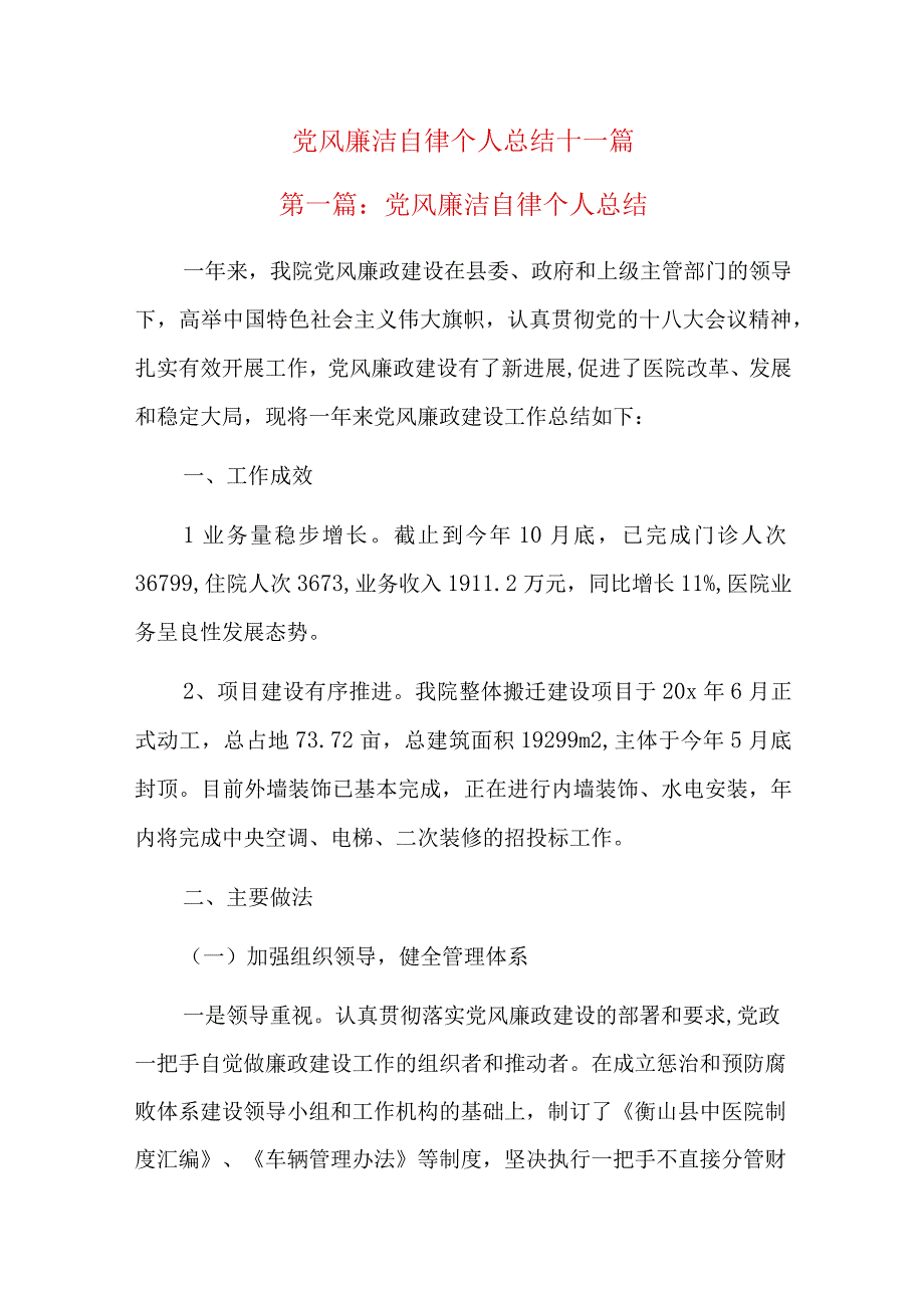 党风廉洁自律个人总结十一篇.docx_第1页