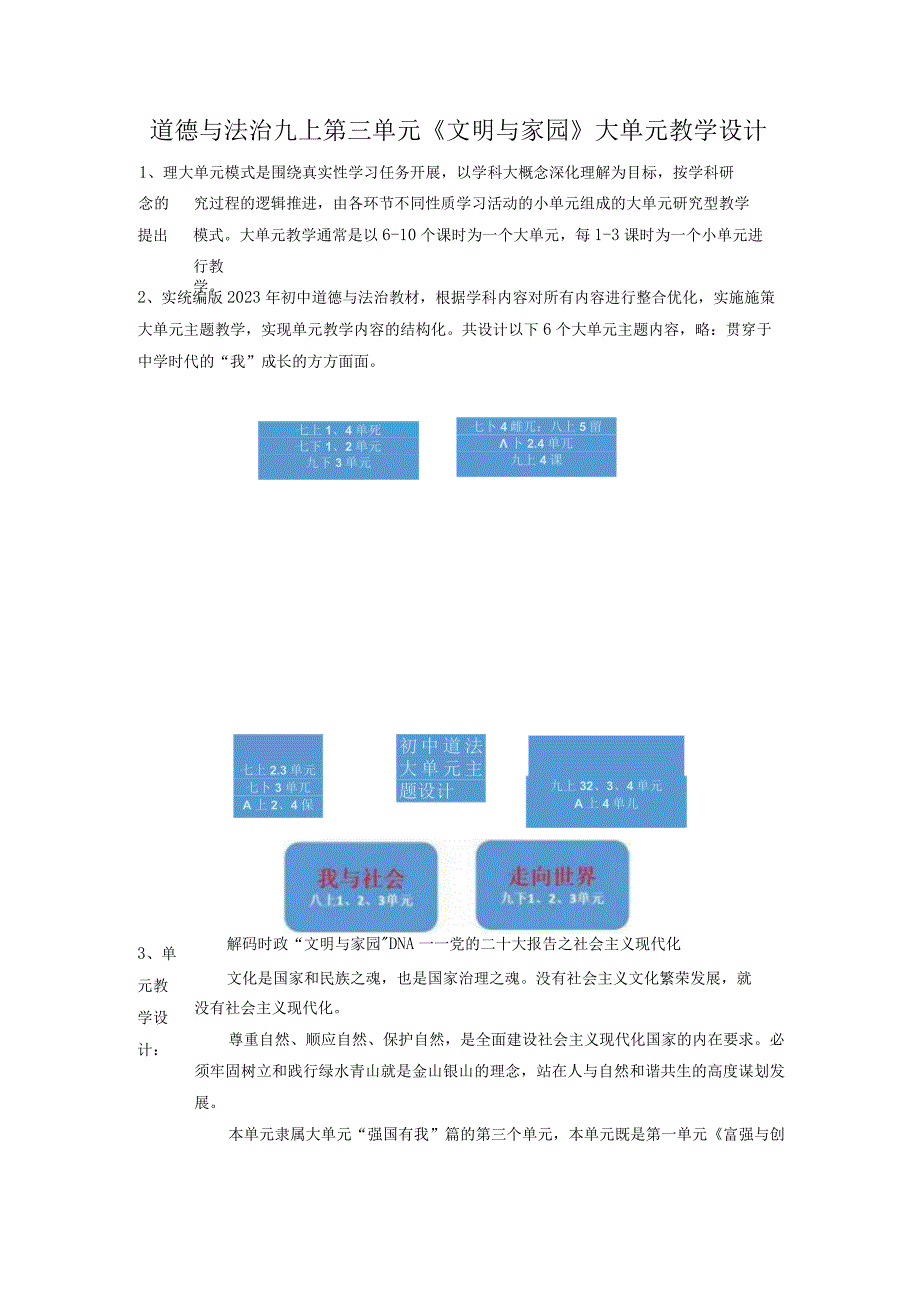 【大单元教学设计】道德与法治九上第三单元《文明与家园》第5课时 单元成长课 单元规划+课时教案.docx_第1页