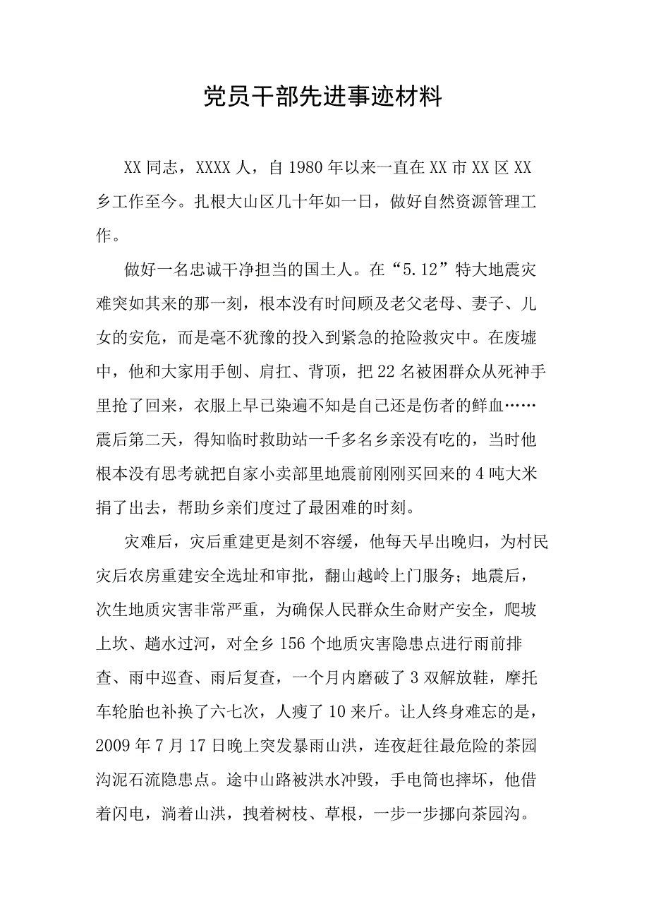 党员干部先进事迹材料.docx_第1页