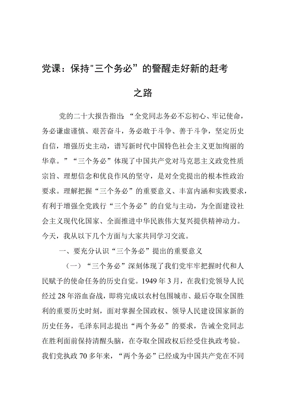 党课：保持“三个务必”的警醒 走好新的赶考之路（二十大）.docx_第1页