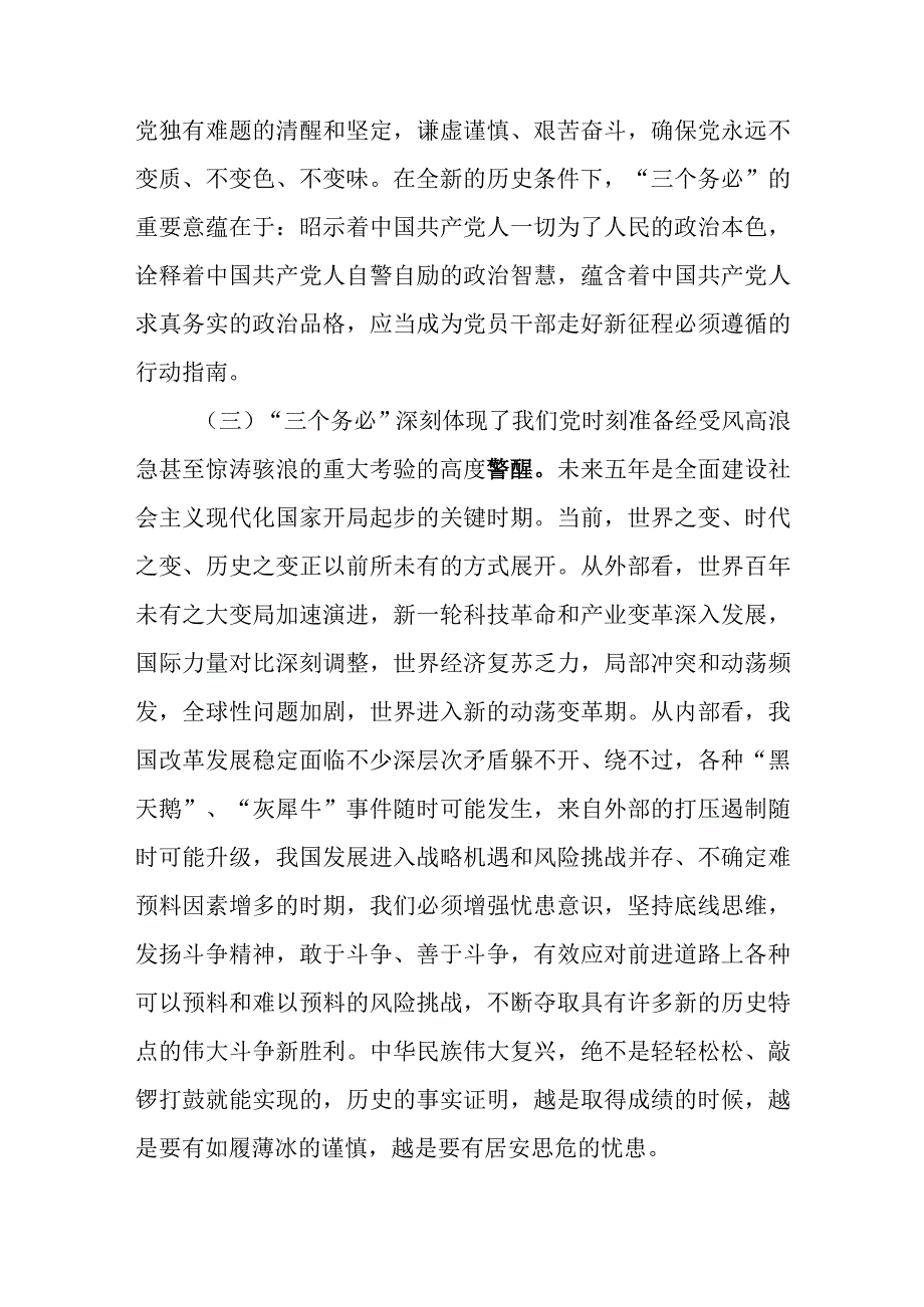 党课：保持“三个务必”的警醒 走好新的赶考之路（二十大）.docx_第3页