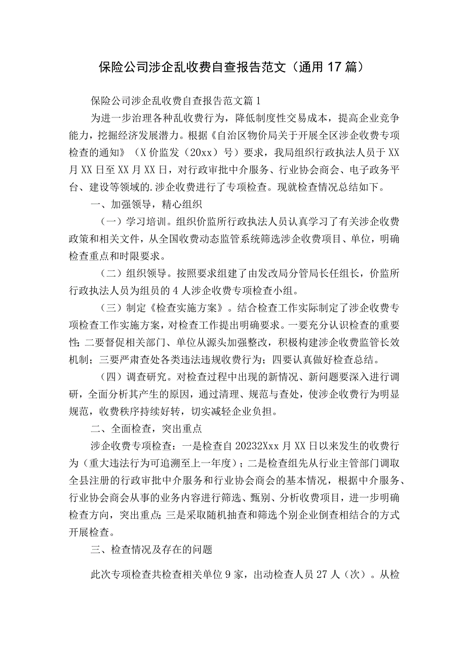 保险公司涉企乱收费自查报告范文（通用17篇）.docx_第1页