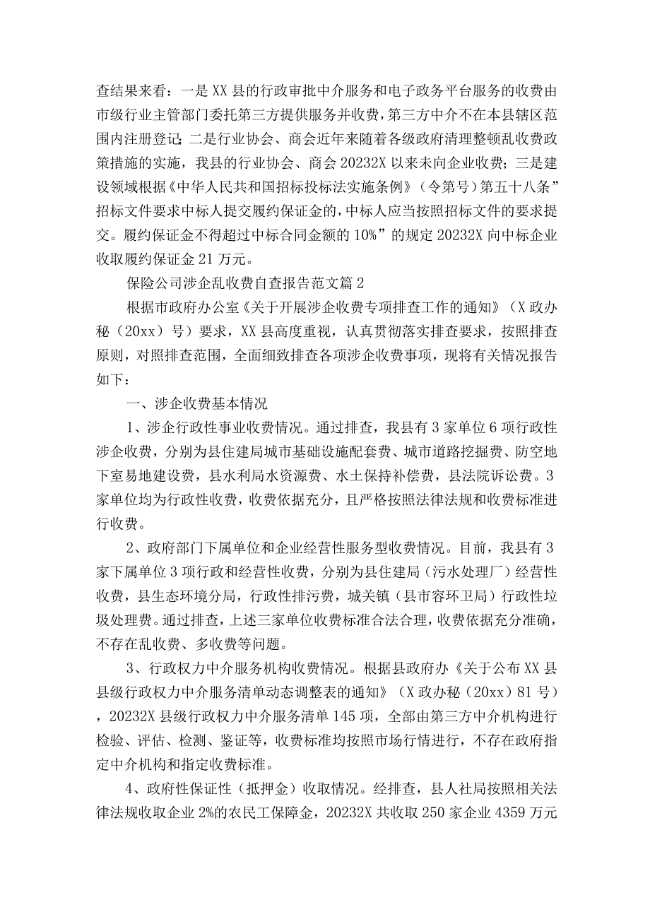 保险公司涉企乱收费自查报告范文（通用17篇）.docx_第2页