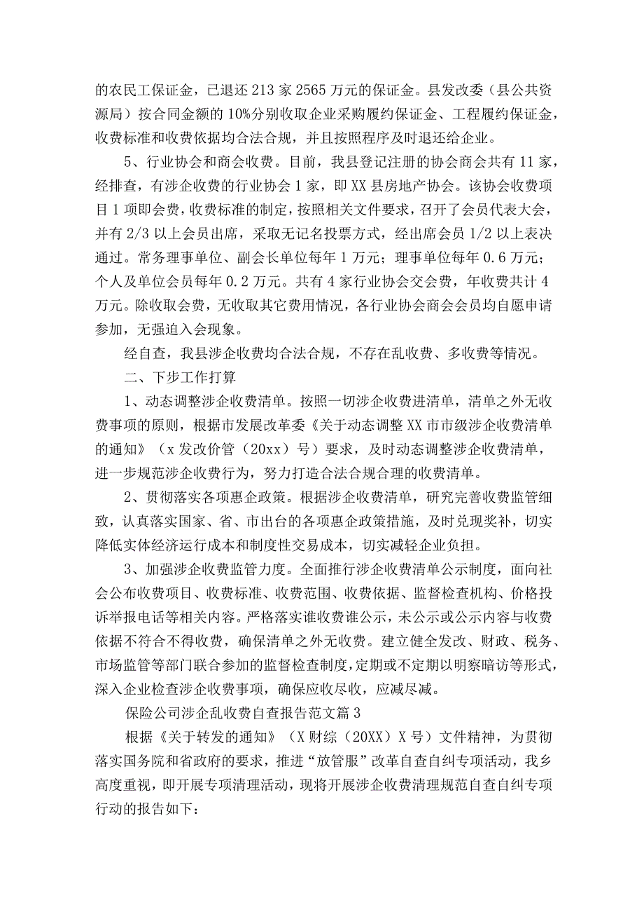 保险公司涉企乱收费自查报告范文（通用17篇）.docx_第3页