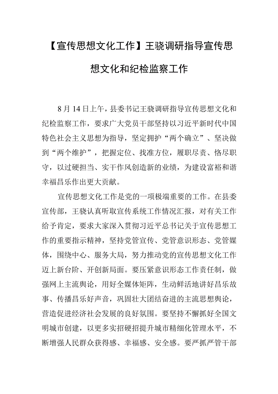 【宣传思想文化工作】王骁调研指导宣传思想文化和纪检监察工作.docx_第1页