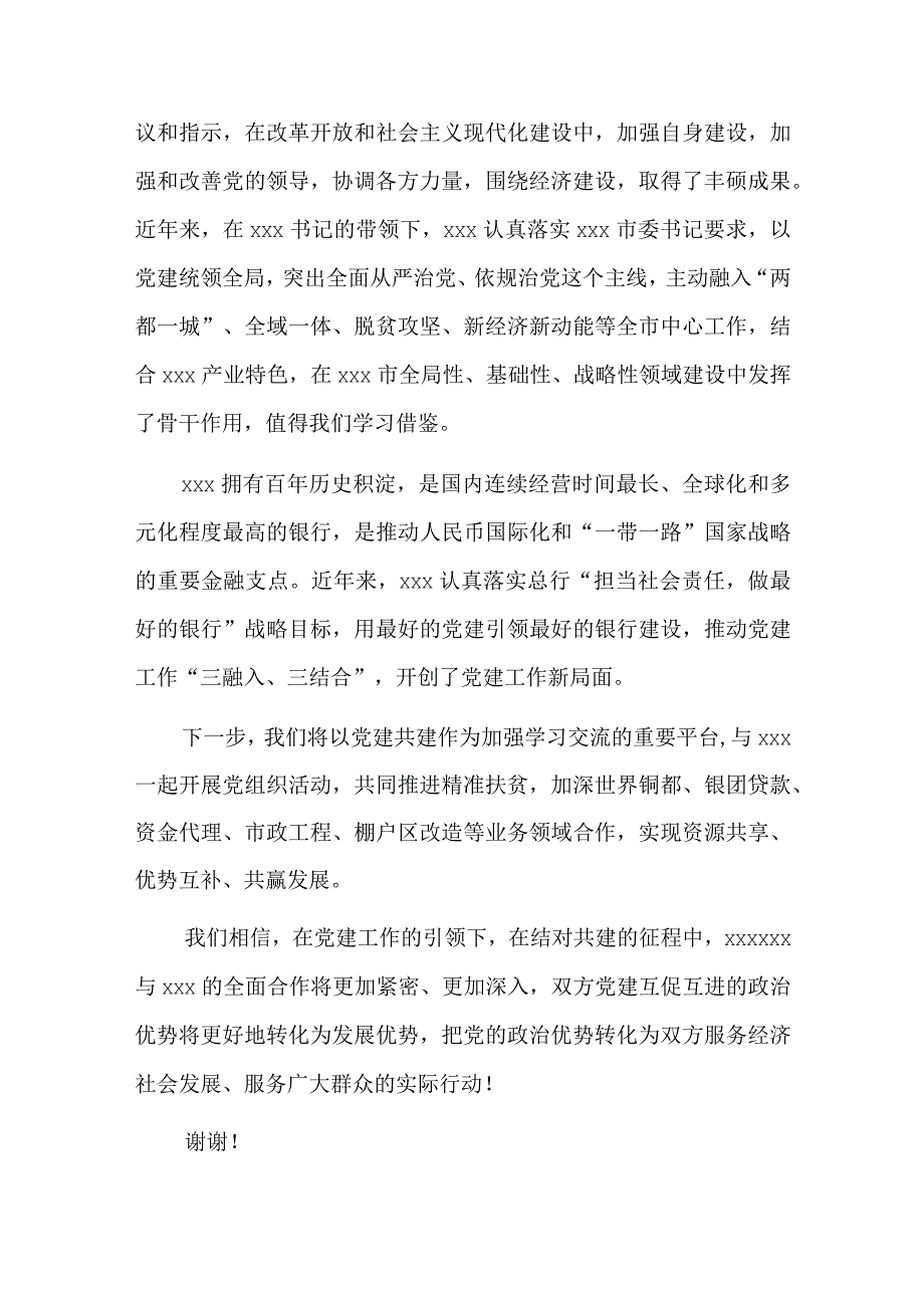 党建共建活动领导致辞总结五篇.docx_第3页