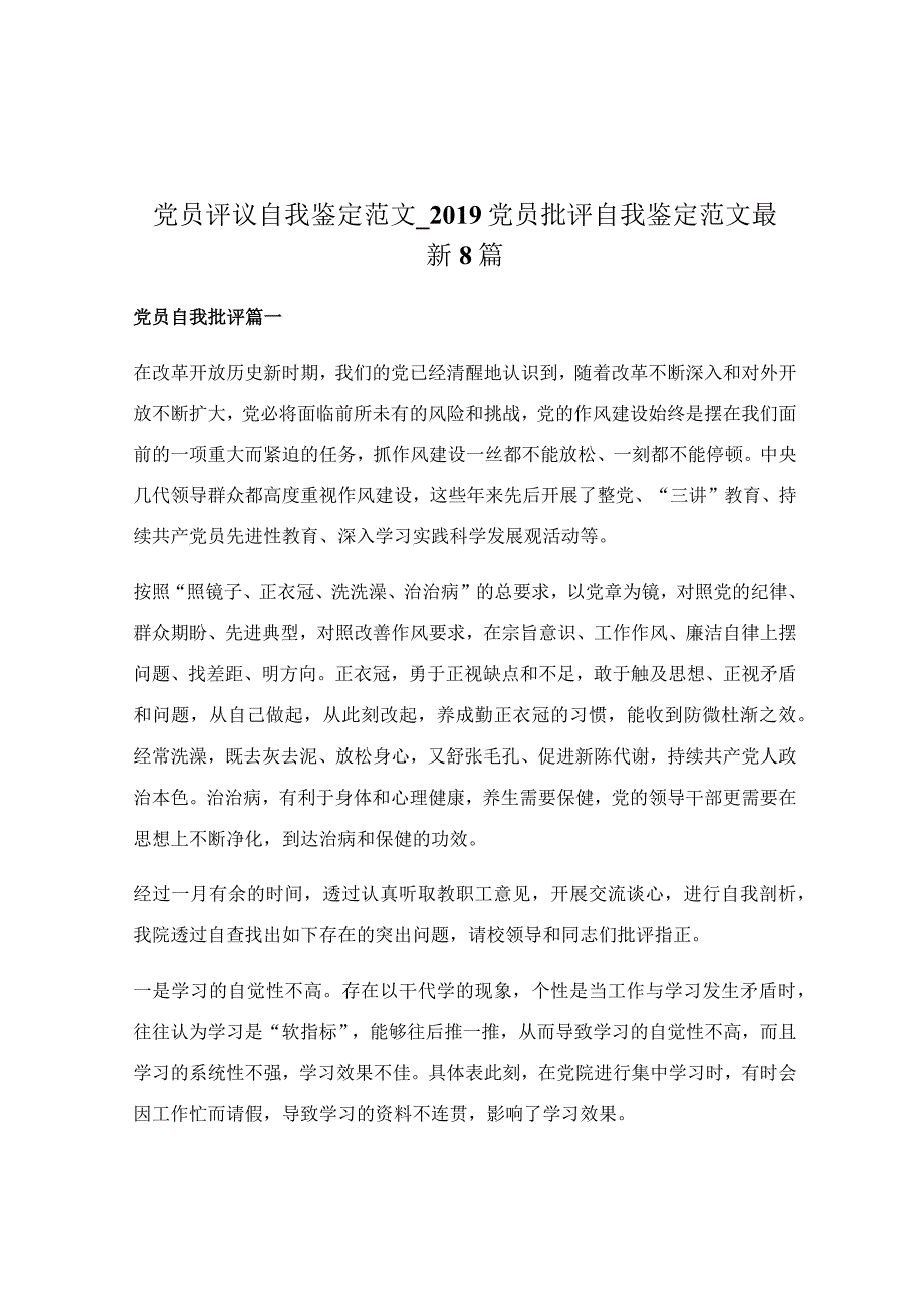 党员评议自我鉴定范文_2019党员批评自我鉴定范文最新8篇.docx_第1页