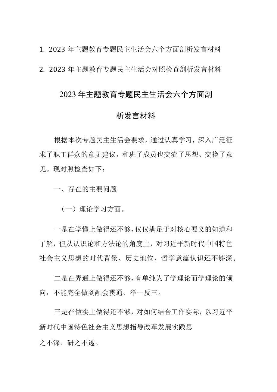 二篇：2023年主题教育专题民主生活会六个方面剖析发言材料范文参考.docx_第1页