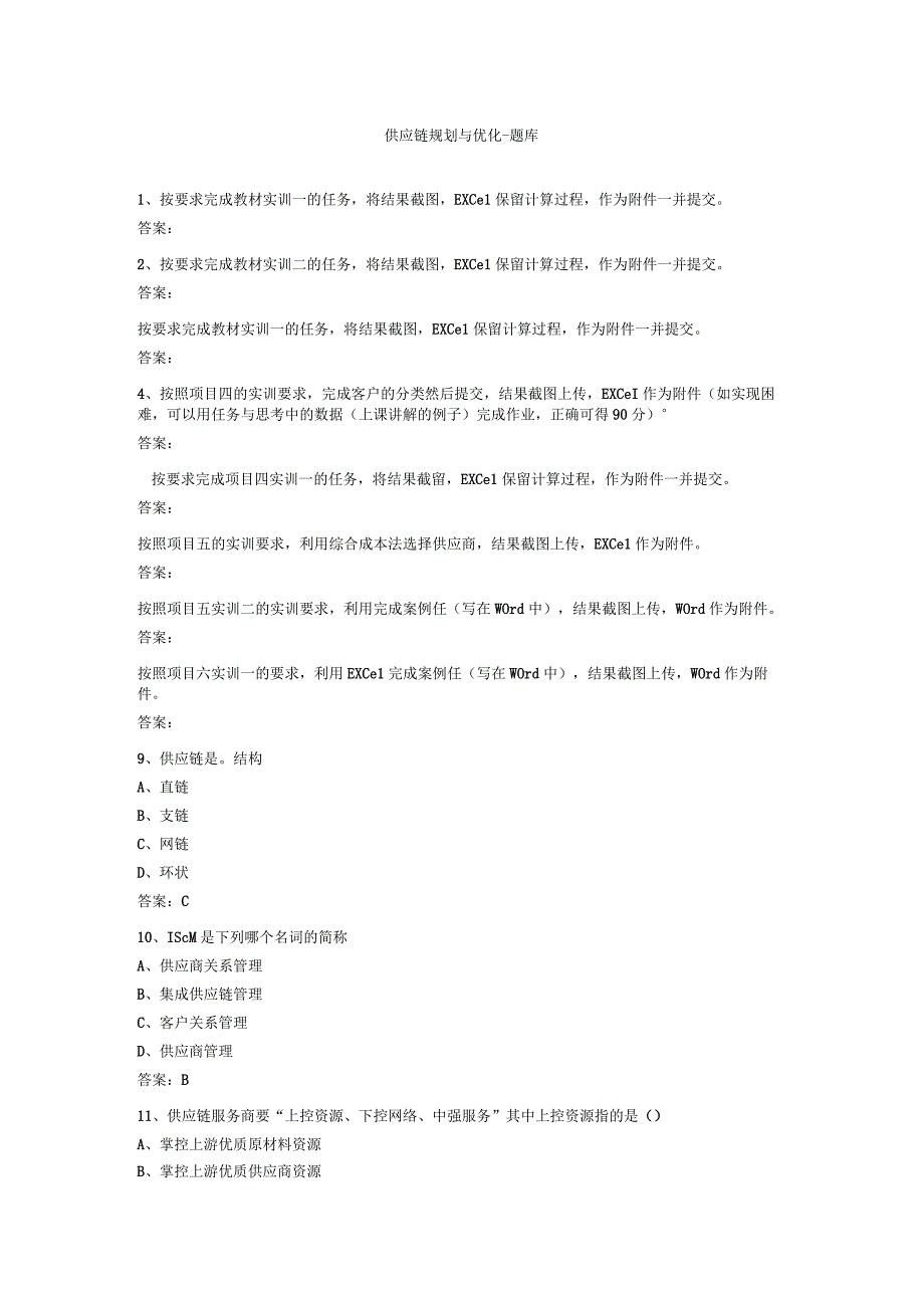 供应链规划与优化 题库.docx_第1页