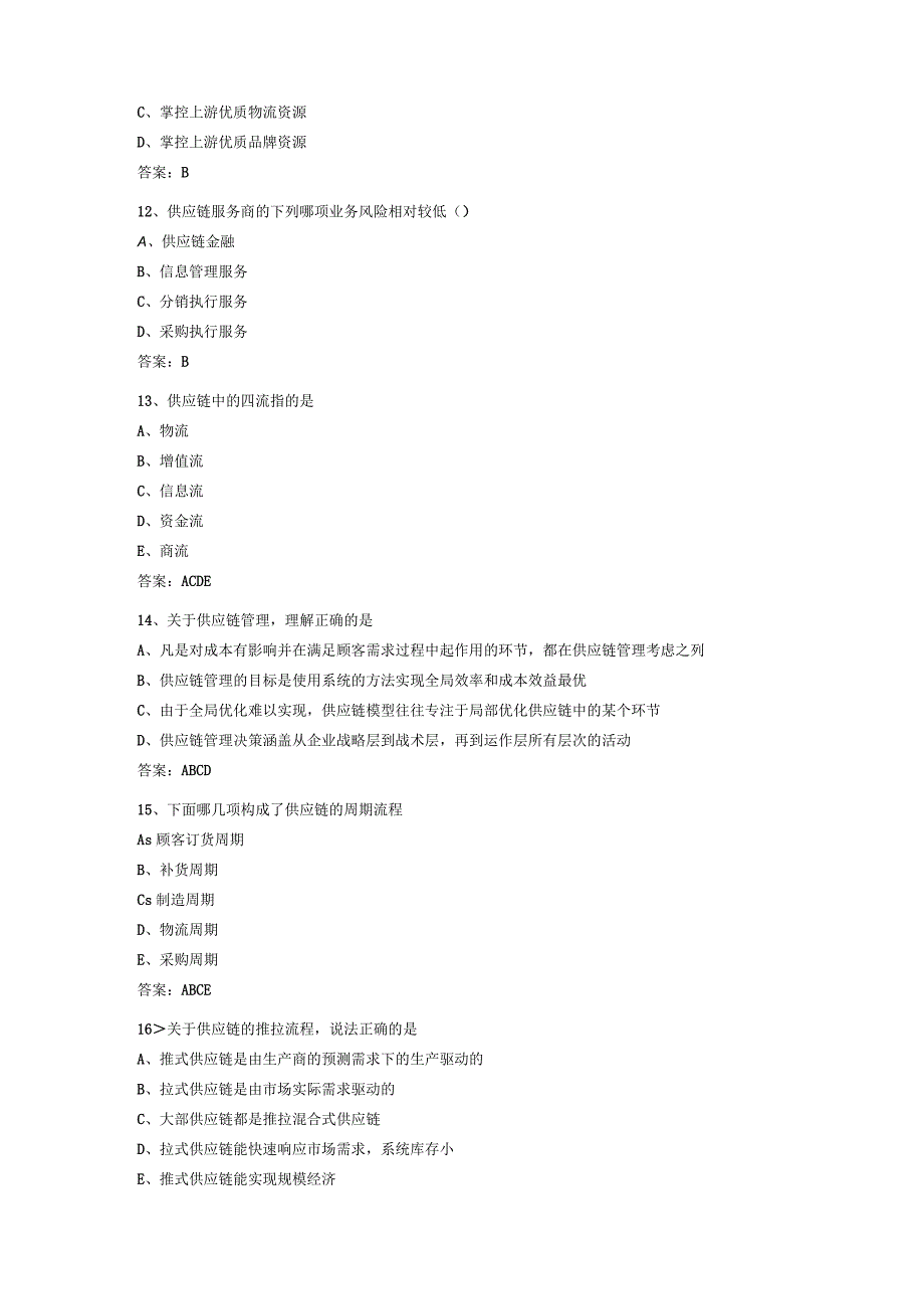 供应链规划与优化 题库.docx_第2页