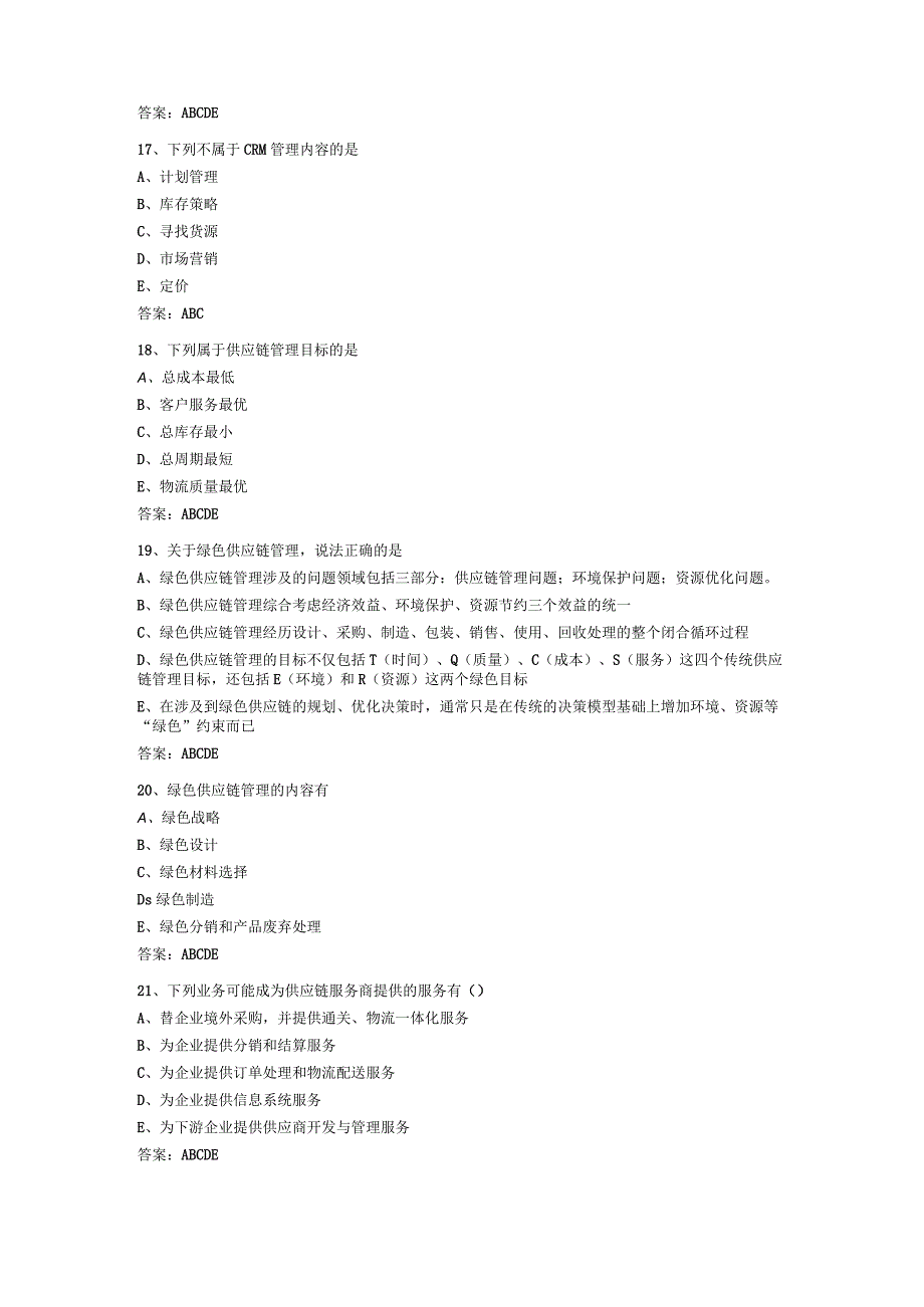 供应链规划与优化 题库.docx_第3页