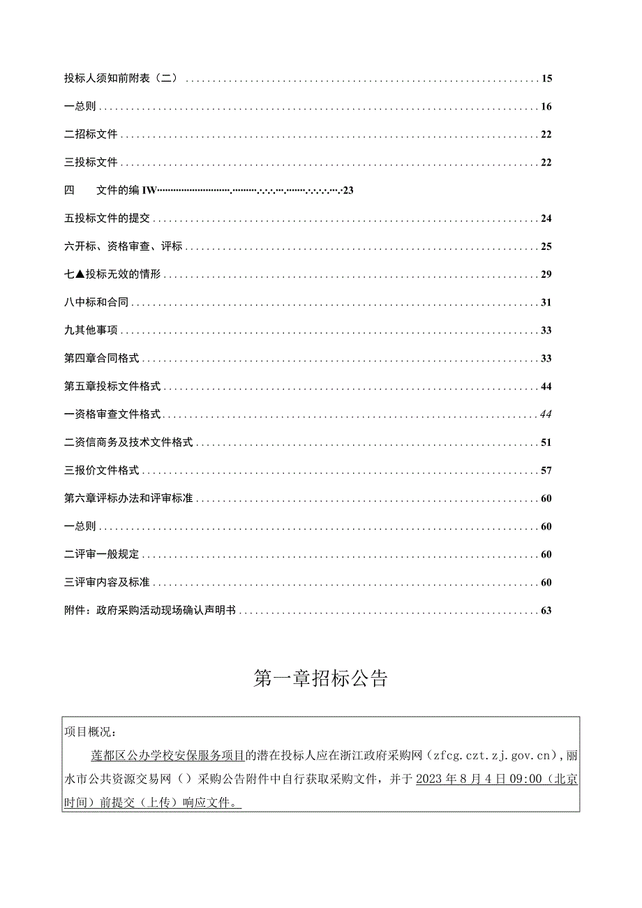 公办学校安保服务项目招标文件.docx_第2页