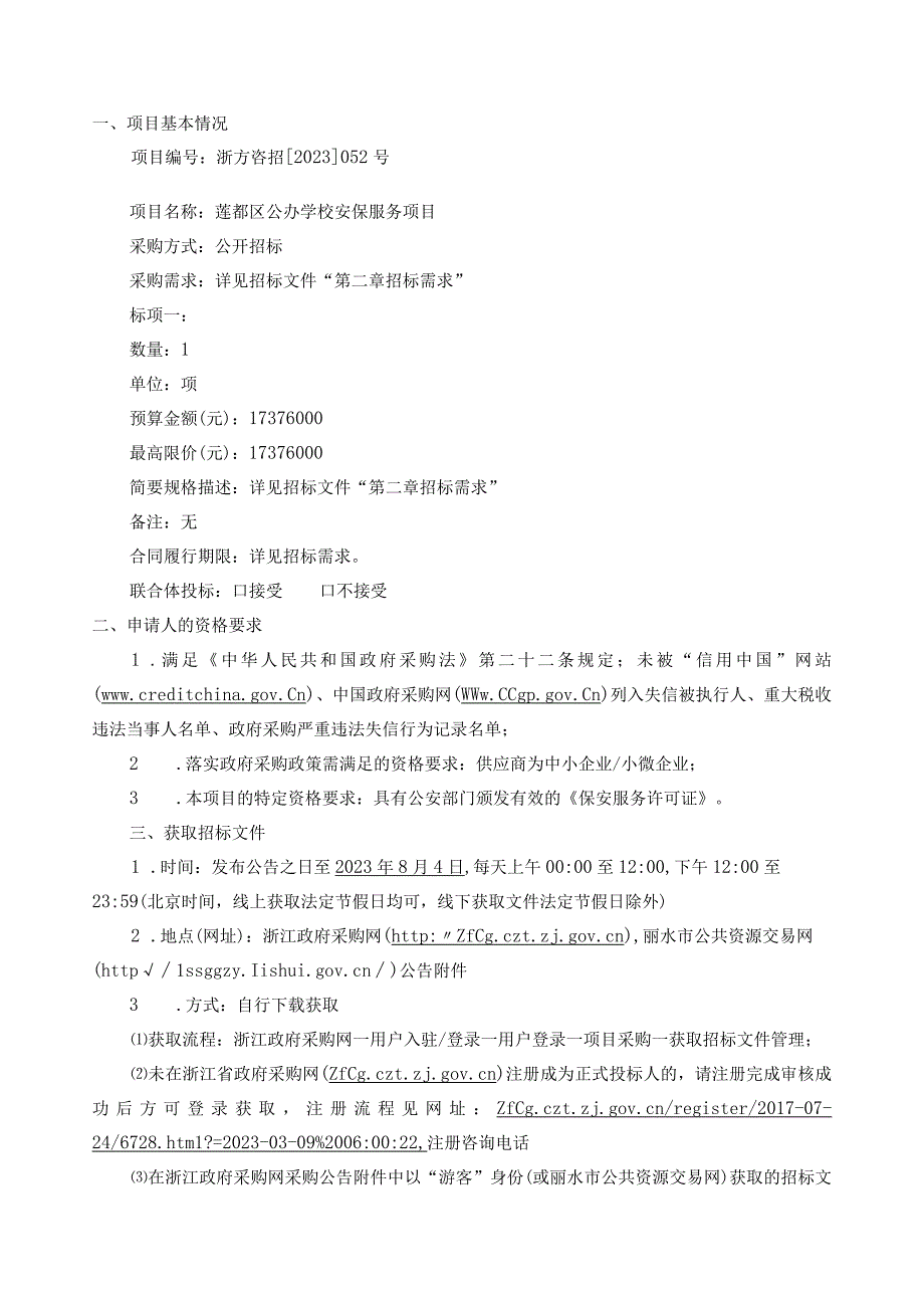 公办学校安保服务项目招标文件.docx_第3页