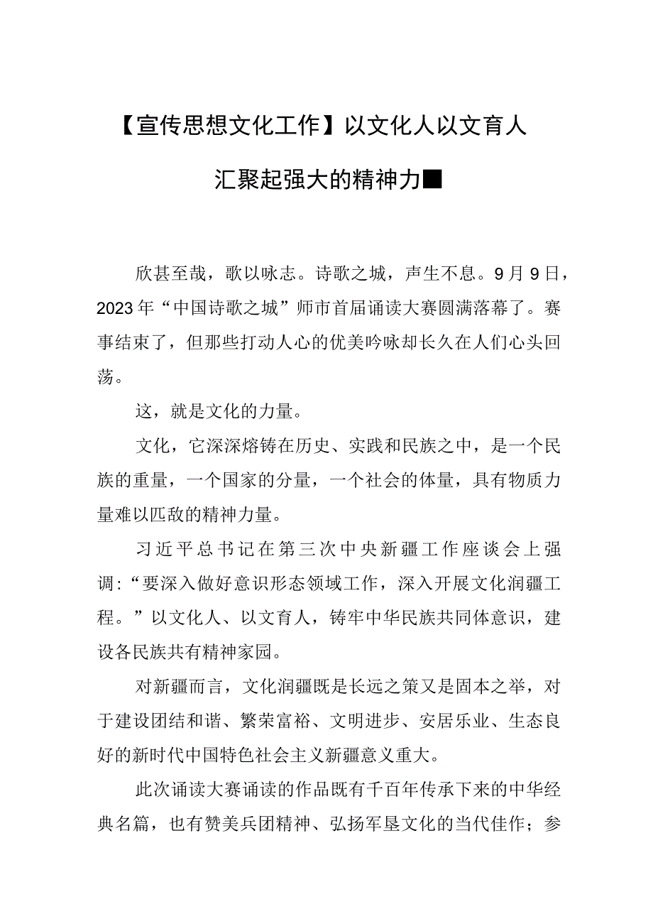 【宣传思想文化工作】以文化人 以文育人 汇聚起强大的精神力量.docx_第1页