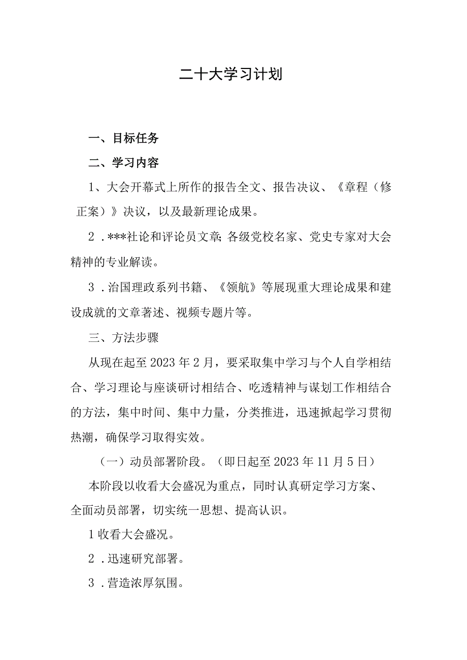 二十大学习计划.docx_第1页