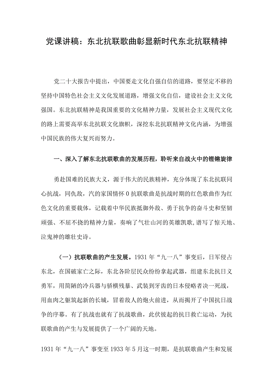 党课讲稿：东北抗联歌曲彰显新时代东北抗联精神.docx_第1页