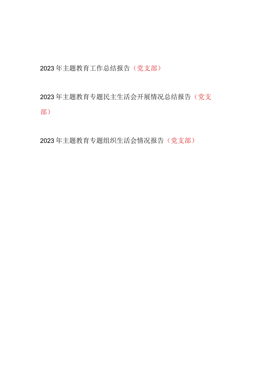 党支部2023年主题教育专题民主组织生活会开展情况工作总结报告3篇（“学思想、强党性、重实践、建新功”）.docx_第1页