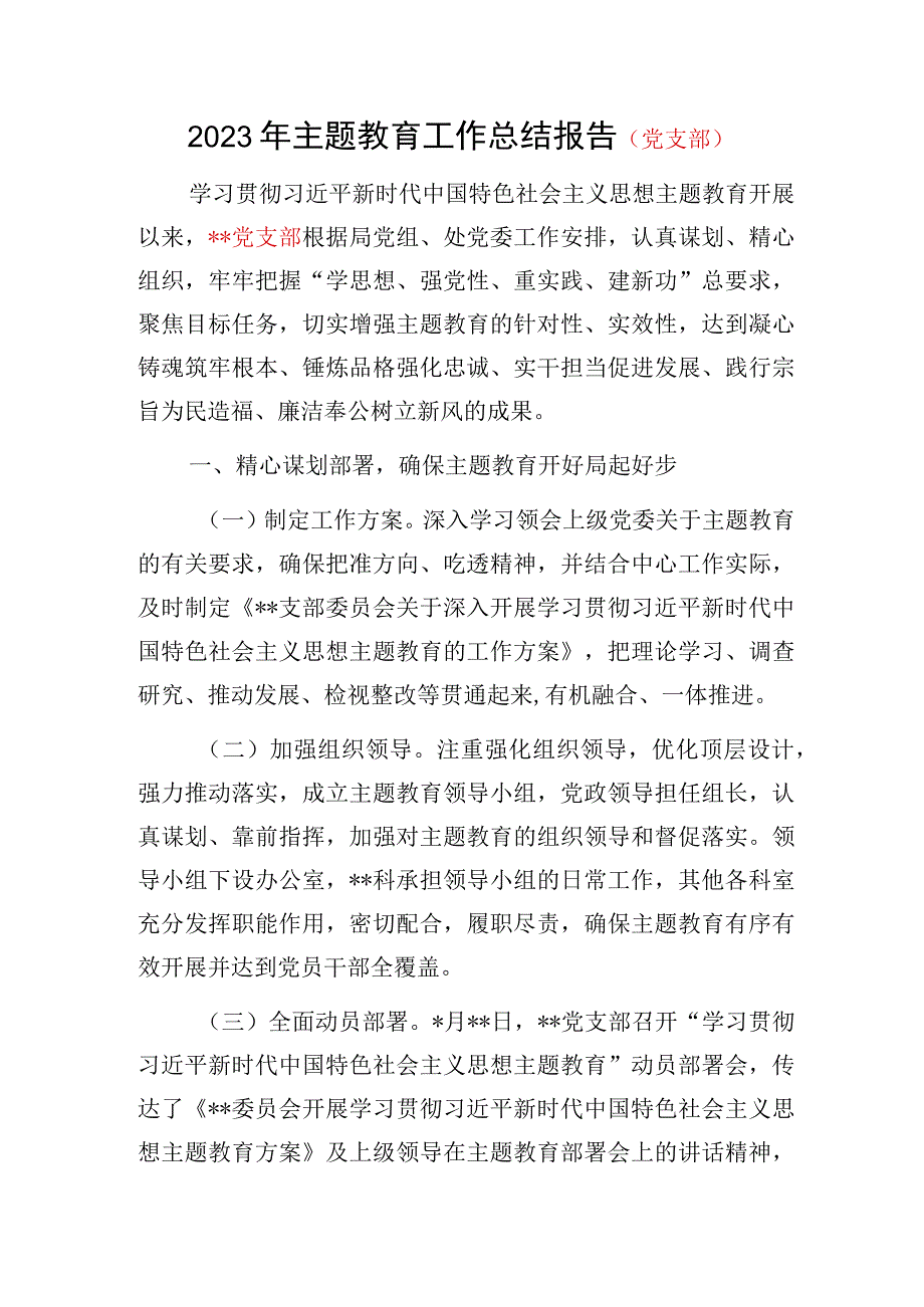 党支部2023年主题教育专题民主组织生活会开展情况工作总结报告3篇（“学思想、强党性、重实践、建新功”）.docx_第2页