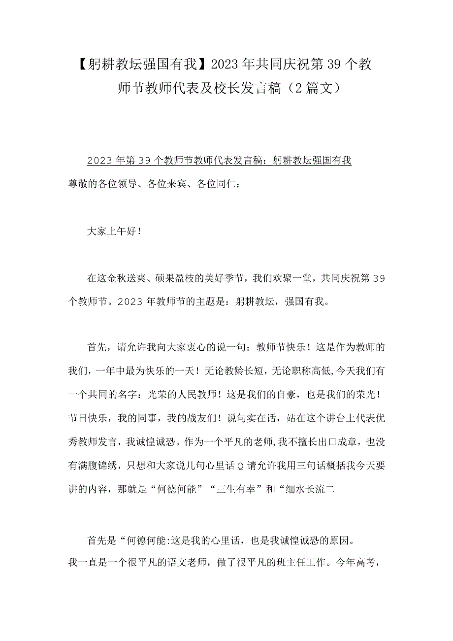 【躬耕教坛强国有我】2023年共同庆祝第39个教师节教师代表及校长发言稿（2篇文）.docx_第1页