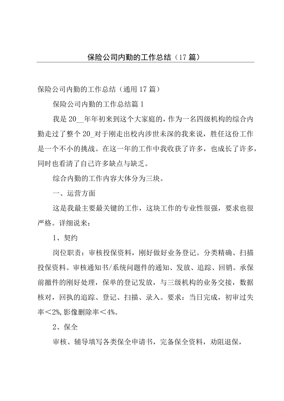 保险公司内勤的工作总结（17篇）.docx_第1页