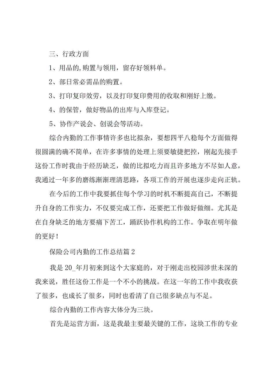 保险公司内勤的工作总结（17篇）.docx_第3页