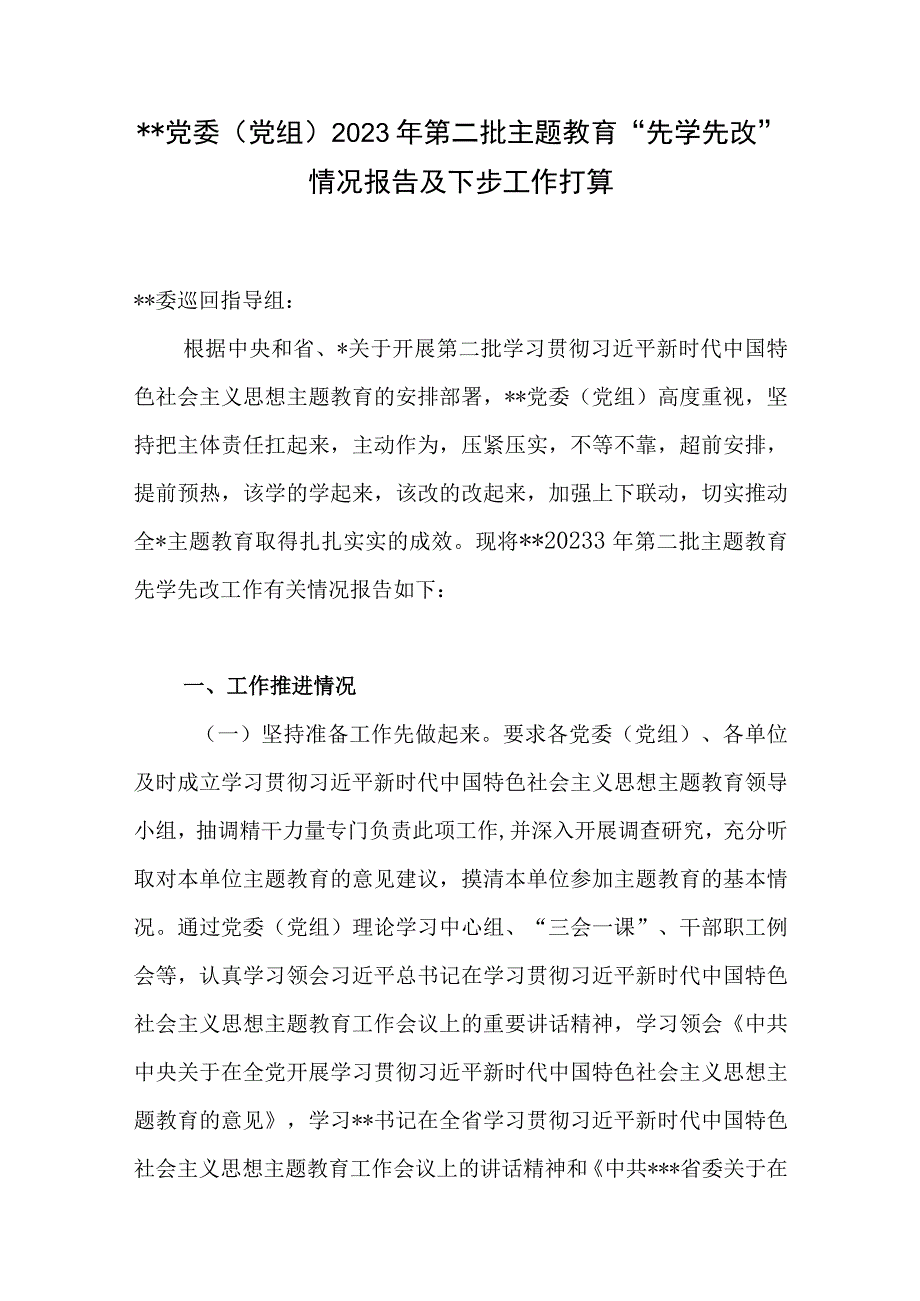 党委党组2023年第二批主题教育“先学先改”情况报告及下步工作打算.docx_第1页