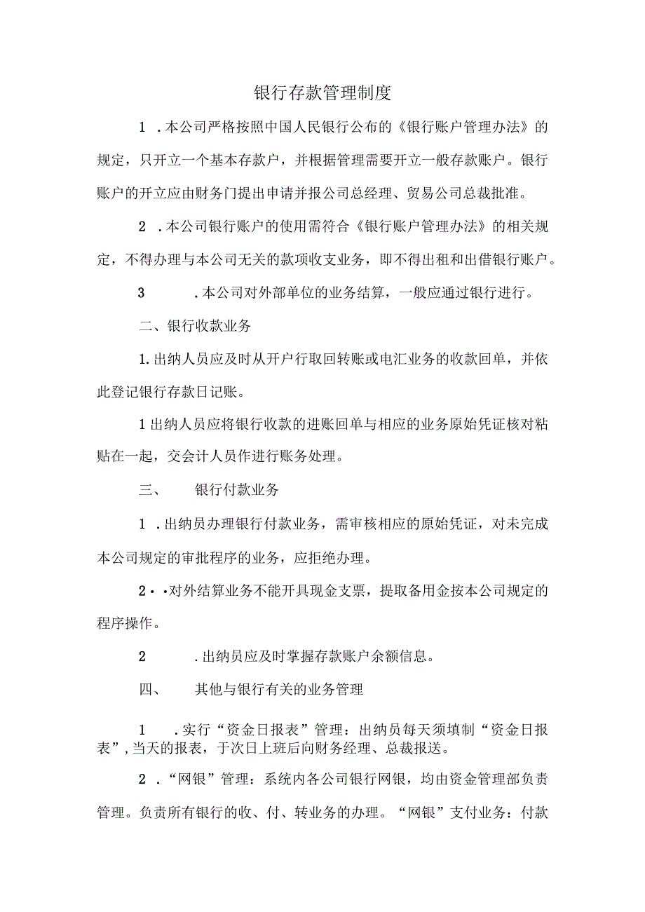 【最新】银行存款管理制度（贸易公司）.docx_第1页